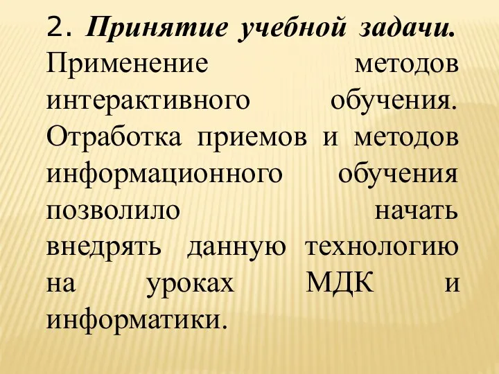 2. Принятие учебной задачи. Применение методов интерактивного обучения. Отработка приемов