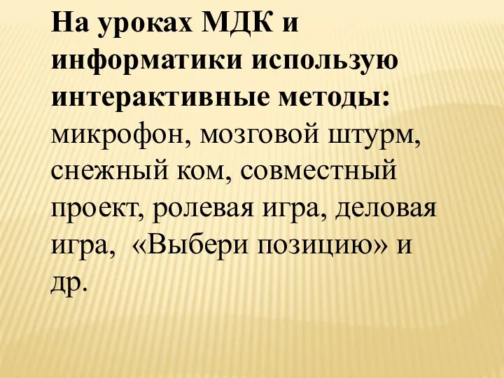 На уроках МДК и информатики использую интерактивные методы: микрофон, мозговой штурм, снежный ком,