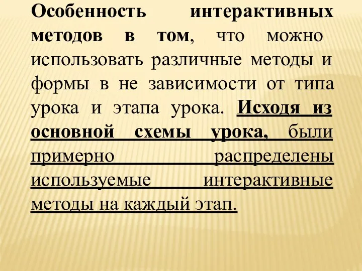 Особенность интерактивных методов в том, что можно использовать различные методы и формы в