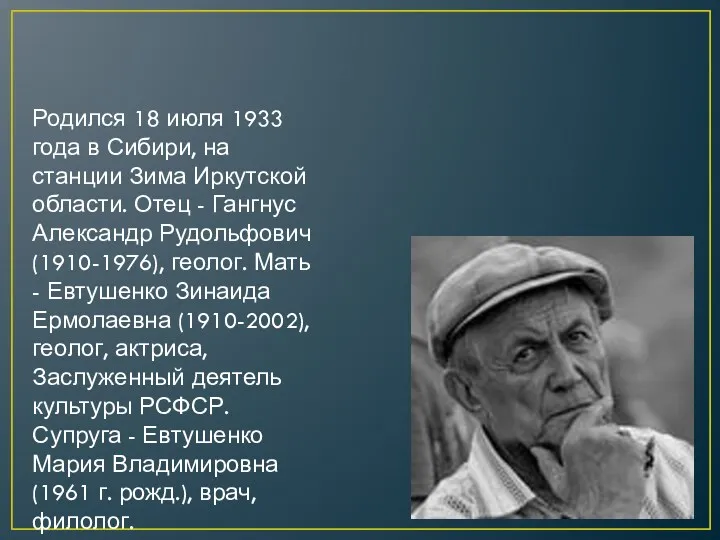 Родился 18 июля 1933 года в Сибири, на станции Зима