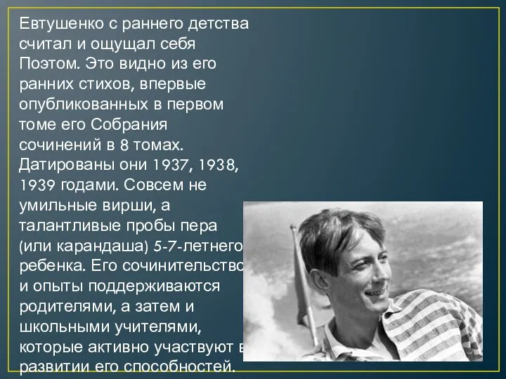 Евтушенко с раннего детства считал и ощущал себя Поэтом. Это