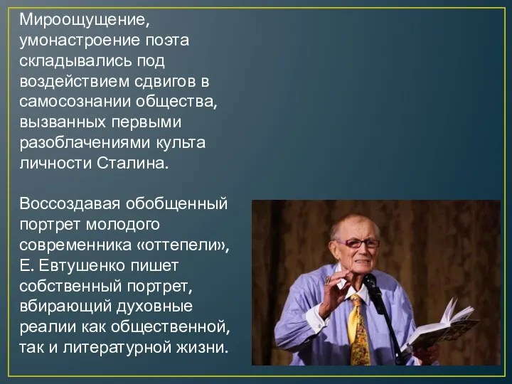 Мироощущение, умонастроение поэта складывались под воздействием сдвигов в самосознании общества,