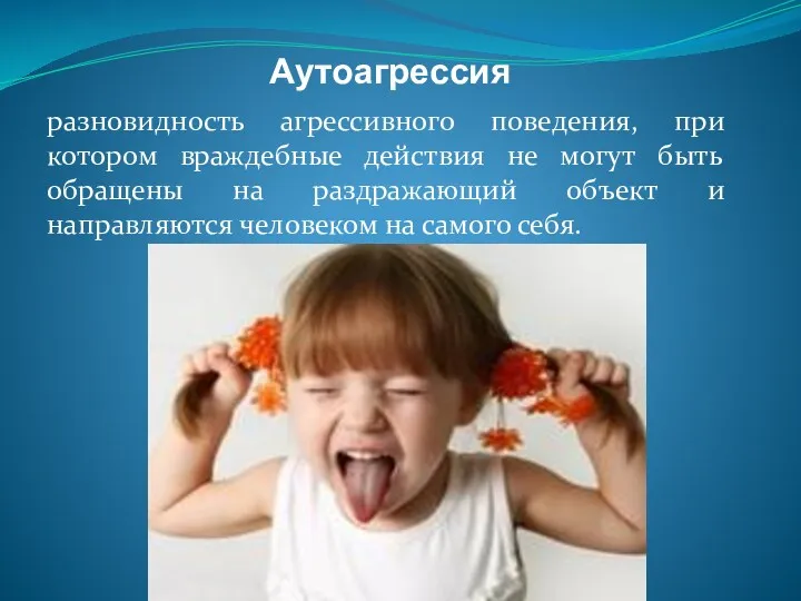 Аутоагрессия разновидность агрессивного поведения, при котором враждебные действия не могут