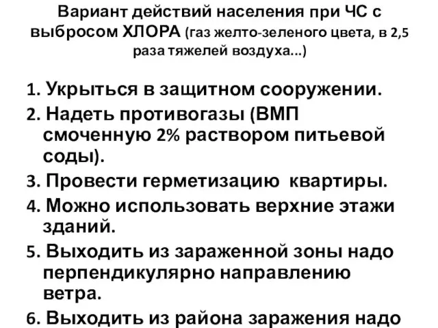 Вариант действий населения при ЧС с выбросом ХЛОРА (газ желто-зеленого