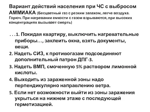 Вариант действий населения при ЧС с выбросом АММИАКА (Бесцветный газ