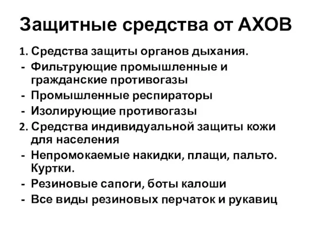 Защитные средства от АХОВ 1. Средства защиты органов дыхания. Фильтрующие