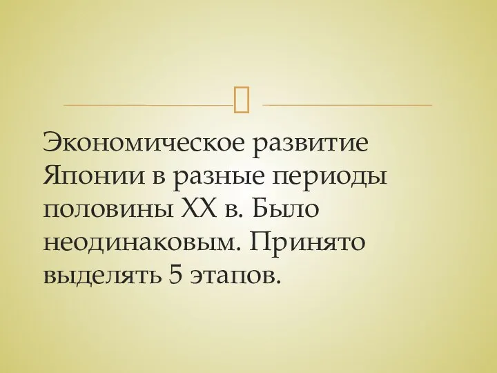 Экономическое развитие Японии в разные периоды половины ХХ в. Было неодинаковым. Принято выделять 5 этапов.