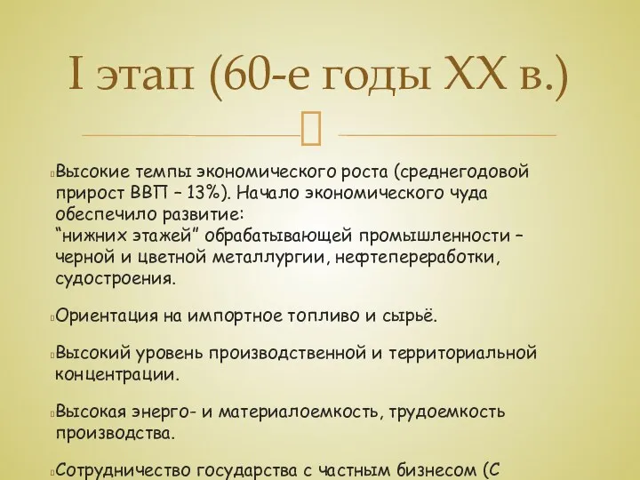 Высокие темпы экономического роста (среднегодовой прирост ВВП – 13%). Начало