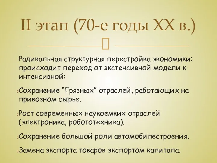 Радикальная структурная перестройка экономики: происходит переход от экстенсивной модели к