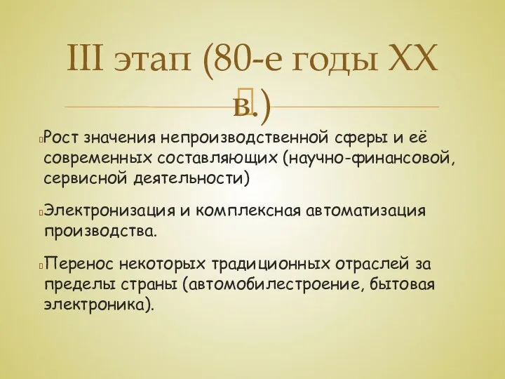 Рост значения непроизводственной сферы и её современных составляющих (научно-финансовой, сервисной деятельности) Электронизация и