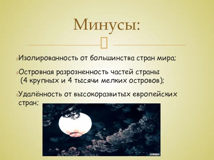 Изолированность от большинства стран мира; Островная разрозненность частей страны (4 крупных и 4