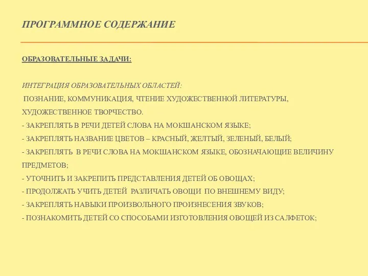 Программное содержание Образовательные задачи: Интеграция образовательных областей: познание, коммуникация, чтение