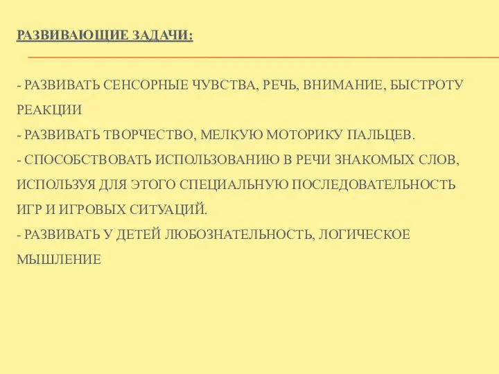 Развивающие задачи: - Развивать сенсорные чувства, речь, внимание, быстроту реакции