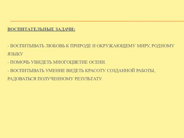 Воспитательные задачи: - Воспитывать любовь к природе и окружающему миру,