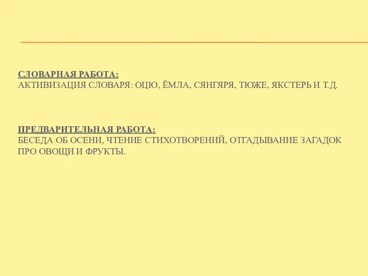 Словарная работа: активизация словаря: Оцю, ёмла, сянгяря, тюже, якстерь и