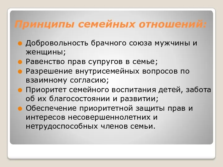 Принципы семейных отношений: Добровольность брачного союза мужчины и женщины; Равенство