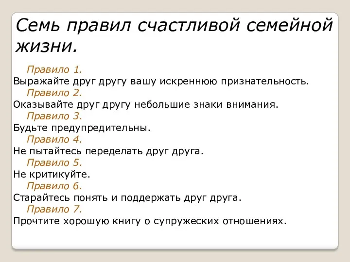 Правило 1. Выражайте друг другу вашу искреннюю признательность. Правило 2.