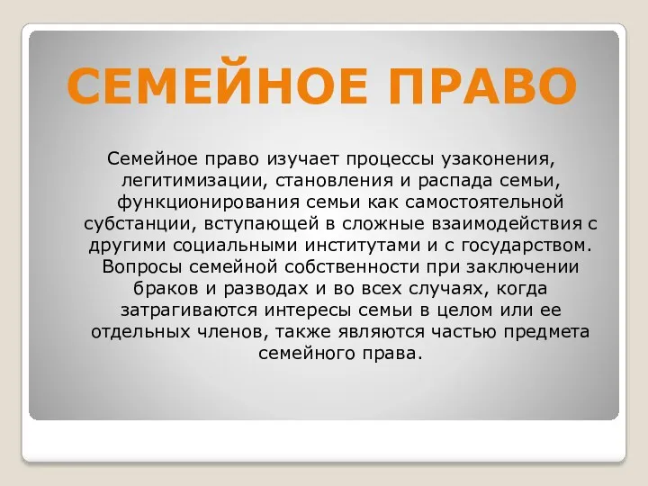 Семейное право изучает процессы узаконения, легитимизации, становления и распада семьи,