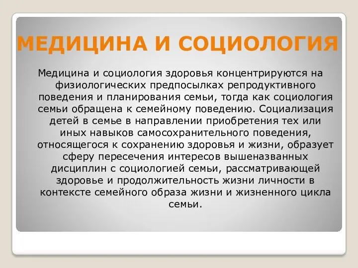 Медицина и социология здоровья концентрируются на физиологических предпосылках репродуктивного поведения