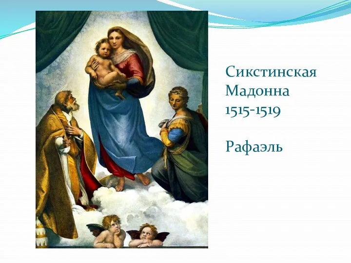 Сикстинская Мадонна 1515-1519 Рафаэль