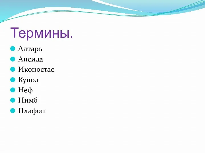 Термины. Алтарь Апсида Иконостас Купол Неф Нимб Плафон