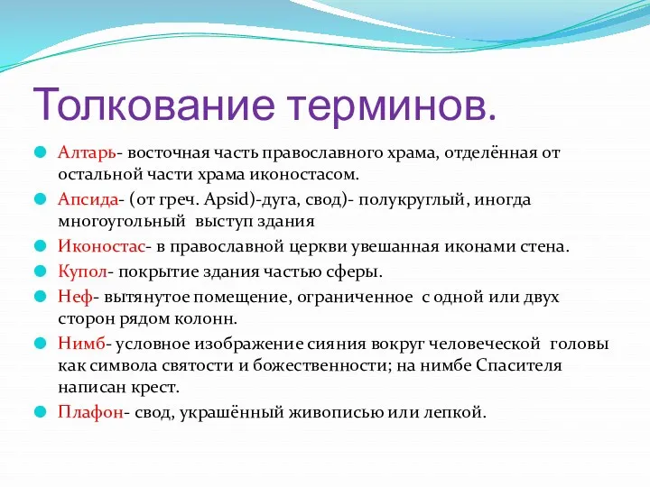 Толкование терминов. Алтарь- восточная часть православного храма, отделённая от остальной