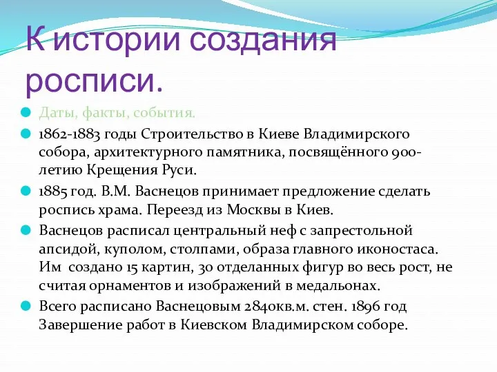 К истории создания росписи. Даты, факты, события. 1862-1883 годы Строительство