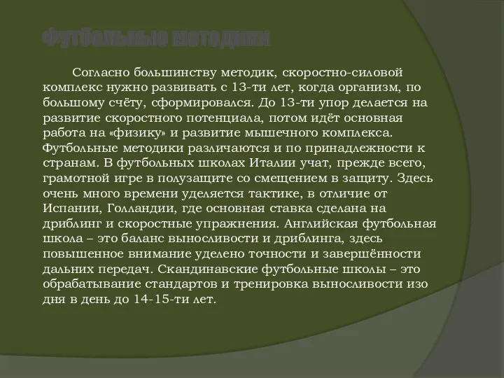 Футбольные методики Согласно большинству методик, скоростно-силовой комплекс нужно развивать с