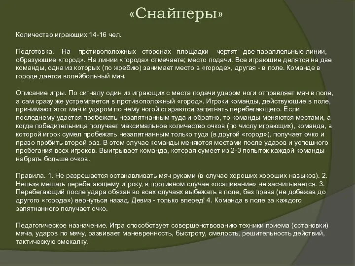 «Снайперы» Количество играющих 14-16 чел. Подготовка. На противоположных сторонах площадки