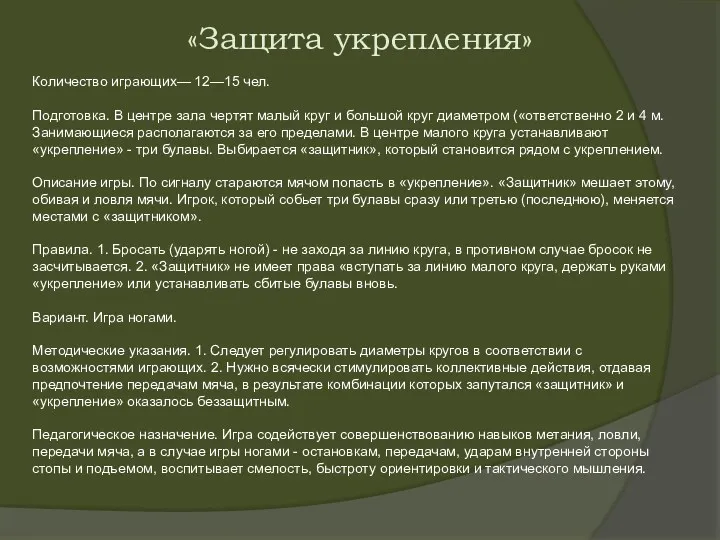 «Защита укрепления» Количество играющих— 12—15 чел. Подготовка. В центре зала