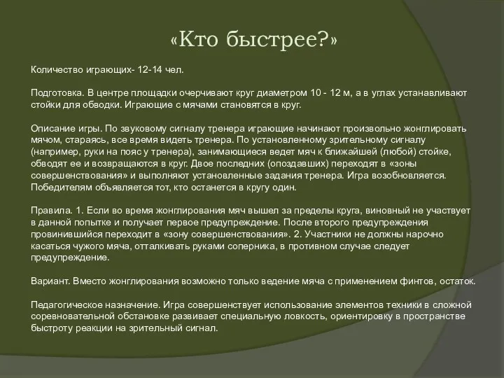 «Кто быстрее?» Количество играющих- 12-14 чел. Подготовка. В центре площадки