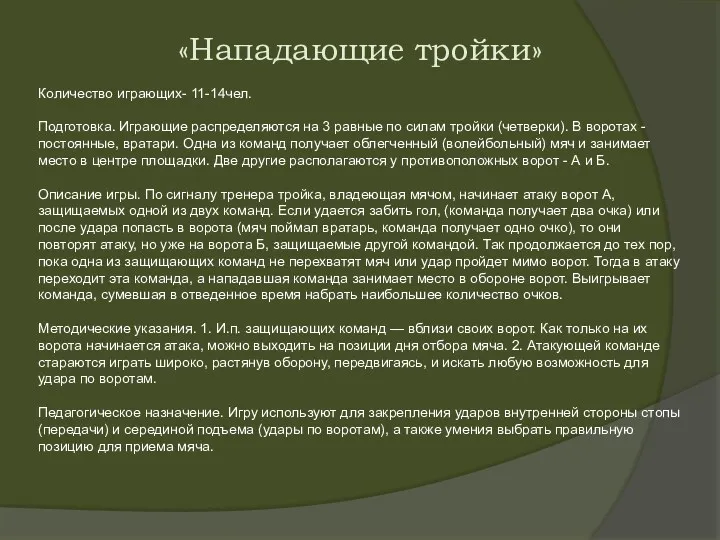 «Нападающие тройки» Количество играющих- 11-14чел. Подготовка. Играющие распределяются на 3