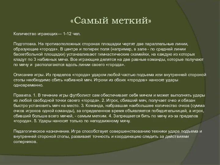 «Самый меткий» Количество играющих— 1-12 чел. Подготовка. На противоположных сторонах