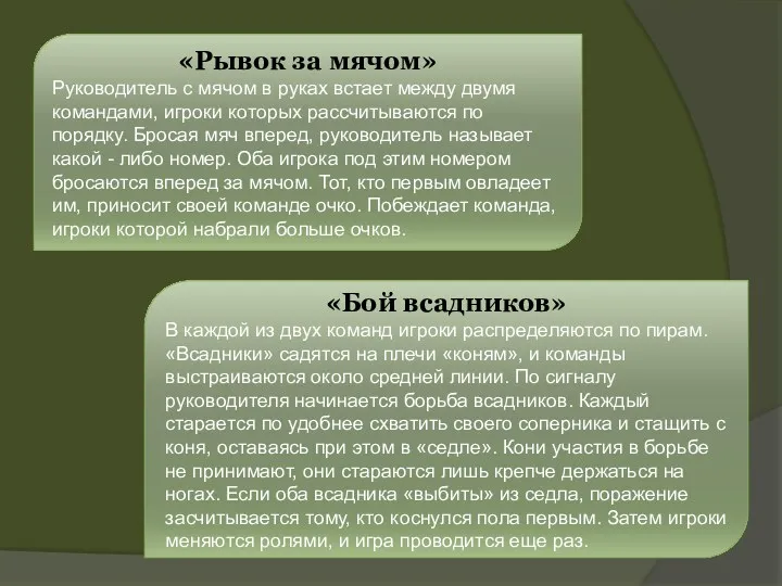 «Рывок за мячом» Руководитель с мячом в руках встает между