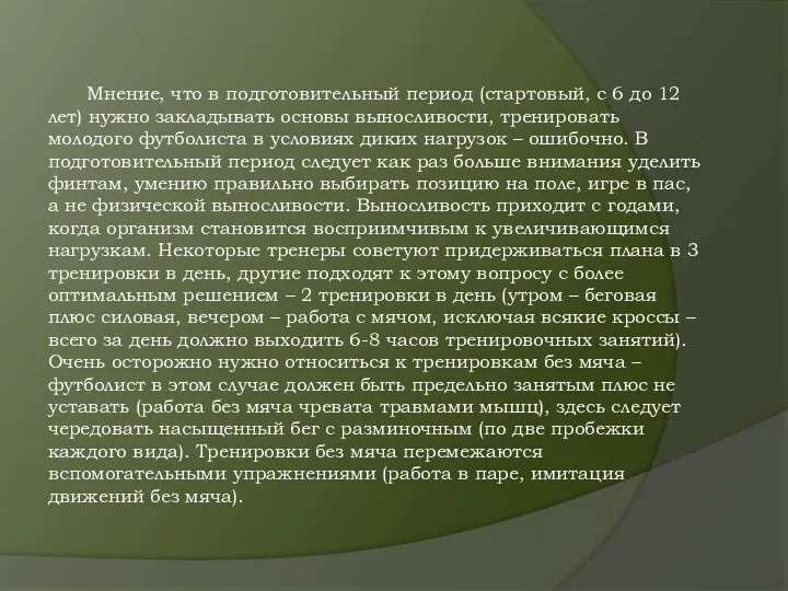 Мнение, что в подготовительный период (стартовый, с 6 до 12