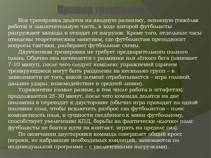 Пример тренировки Вся тренировка делится на вводную разминку, основную (тяжёлая