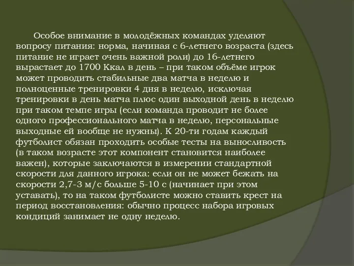 Особое внимание в молодёжных командах уделяют вопросу питания: норма, начиная