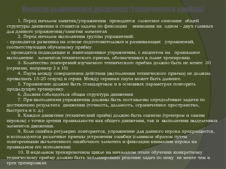 Условия выполнения движения (технического приёма) 1. Перед началом занятия/упражнения проводится