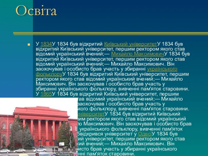 Освіта У 1834У 1834 був відкритий Київський університетУ 1834 був