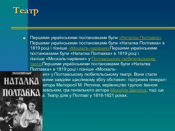 Театр Першими українськими постановками були «Наталка Полтавка»Першими українськими постановками були