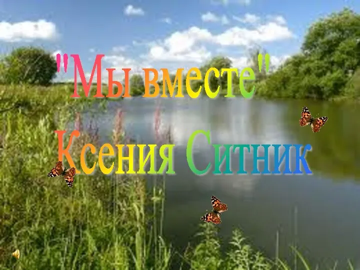 "Мы вместе" Ксения Ситник