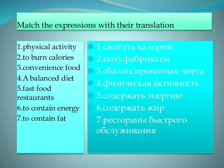 Match the expressions with their translation 1.physical activity 2.to burn