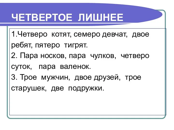 ЧЕТВЕРТОЕ ЛИШНЕЕ 1.Четверо котят, семеро девчат, двое ребят, пятеро тигрят.