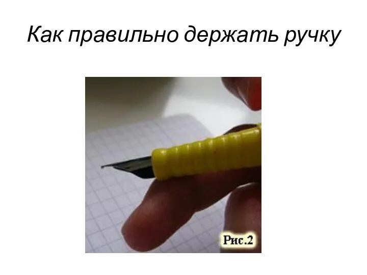 Как правильно держать ручку