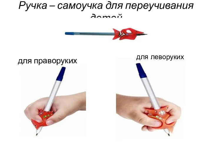 Ручка – самоучка для переучивания детей для праворуких для леворуких