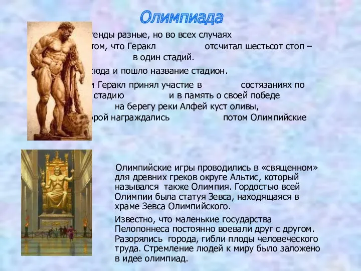 Олимпиада Легенды разные, но во всех случаях говорится о том, что Геракл отсчитал