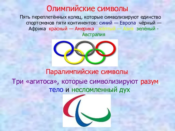 Олимпийские символы Пять переплетённых колец, которые символизируют единство спортсменов пяти континентов: синий —