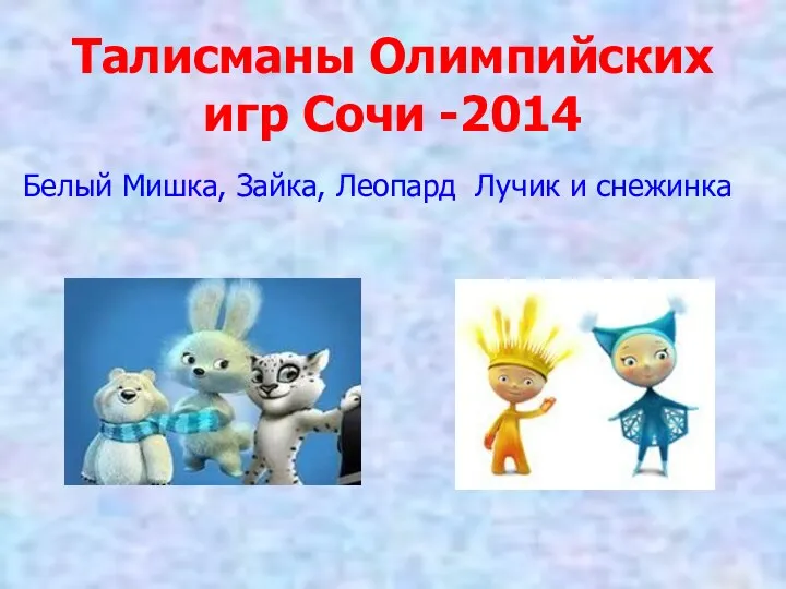 Талисманы Олимпийских игр Сочи -2014 Белый Мишка, Зайка, Леопард Лучик и снежинка