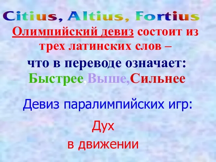 Олимпийский девиз состоит из трех латинских слов – что в переводе означает: Быстрее,Выше,Сильнее