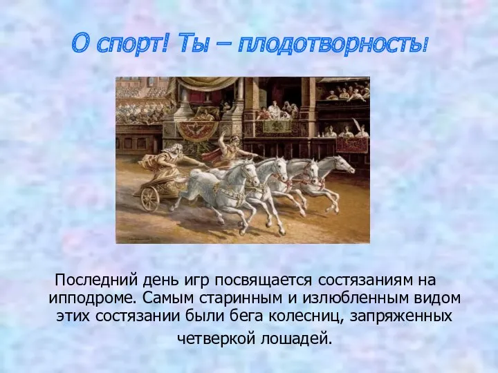 О спорт! Ты – плодотворность! Последний день игр посвящается состязаниям на ипподроме. Самым